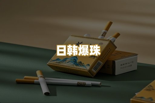日韩爆珠